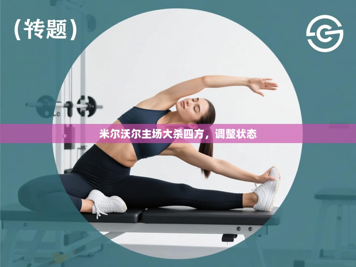 篮鲸体育入口-米尔沃尔主场大杀四方，调整状态  第1张