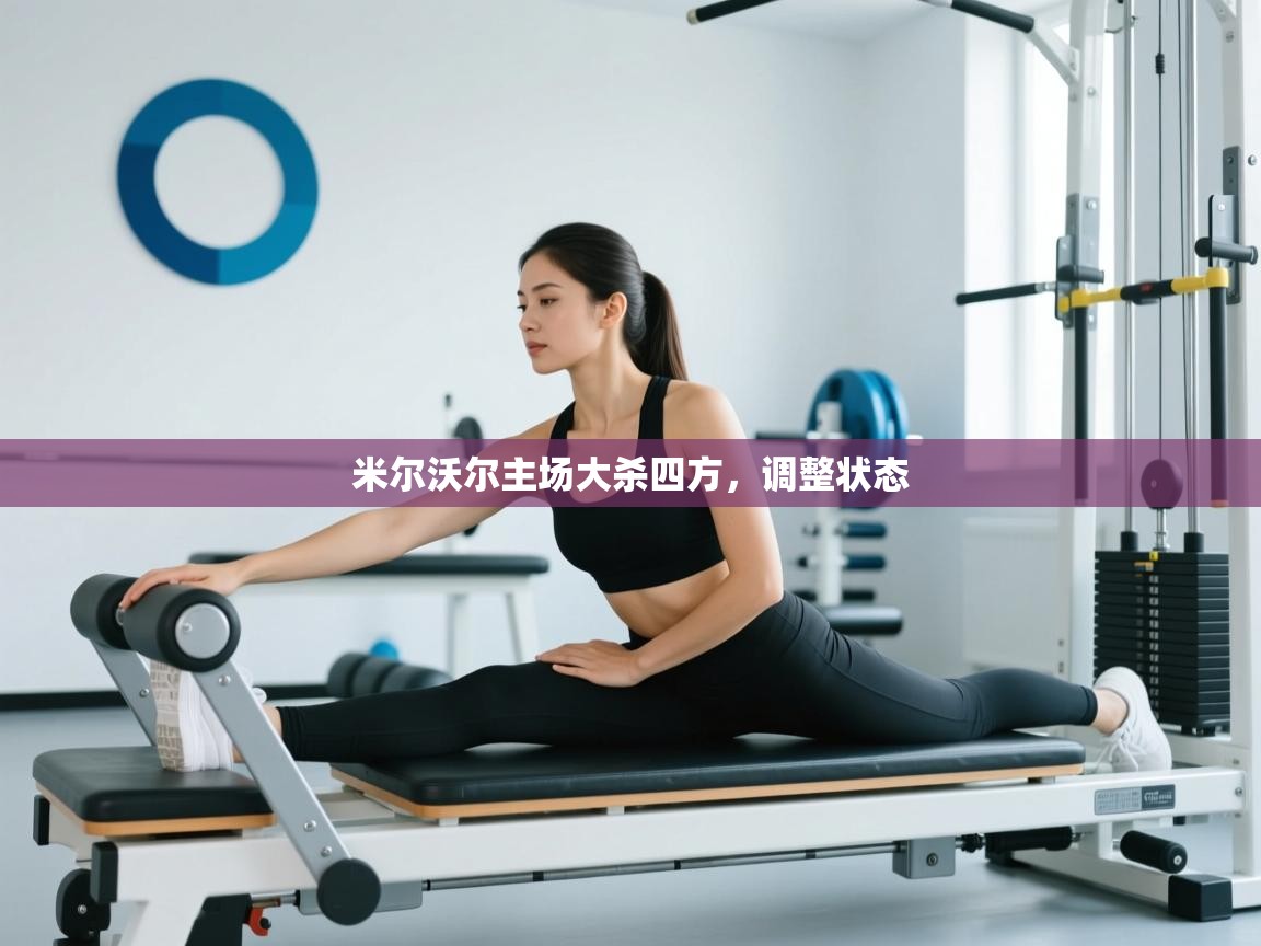 篮鲸体育入口-米尔沃尔主场大杀四方，调整状态  第3张