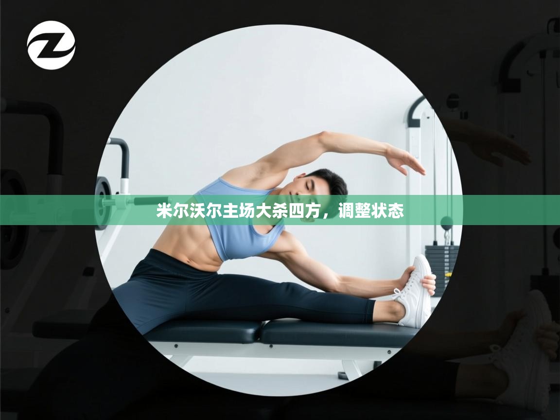 篮鲸体育入口-米尔沃尔主场大杀四方，调整状态  第2张