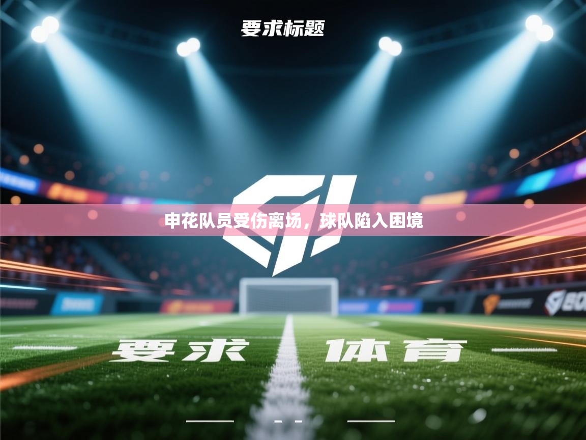 蓝鲸体育在线-申花队员受伤离场，球队陷入困境  第2张