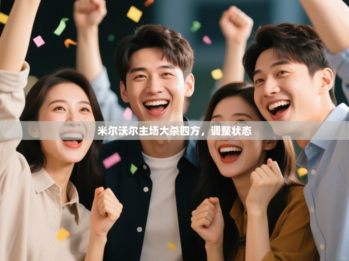 蓝鲸体育直播在线观看-米尔沃尔主场大杀四方，调整状态  第1张