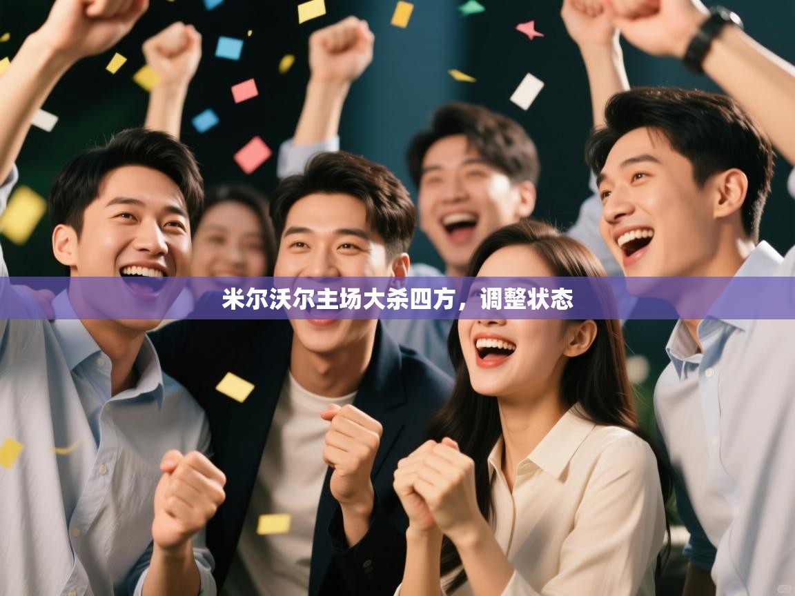 蓝鲸体育直播在线观看-米尔沃尔主场大杀四方，调整状态  第2张