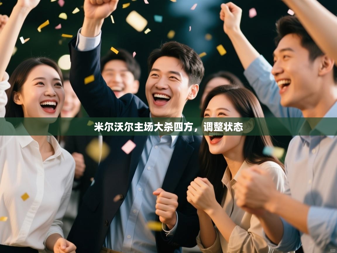 蓝鲸体育直播在线观看-米尔沃尔主场大杀四方，调整状态  第4张