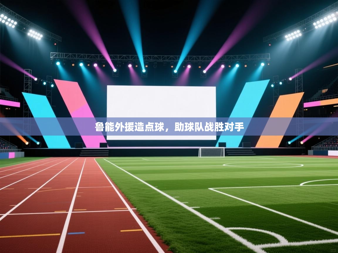 蓝鲸体育在线直播免费观看-鲁能外援造点球，助球队战胜对手  第3张