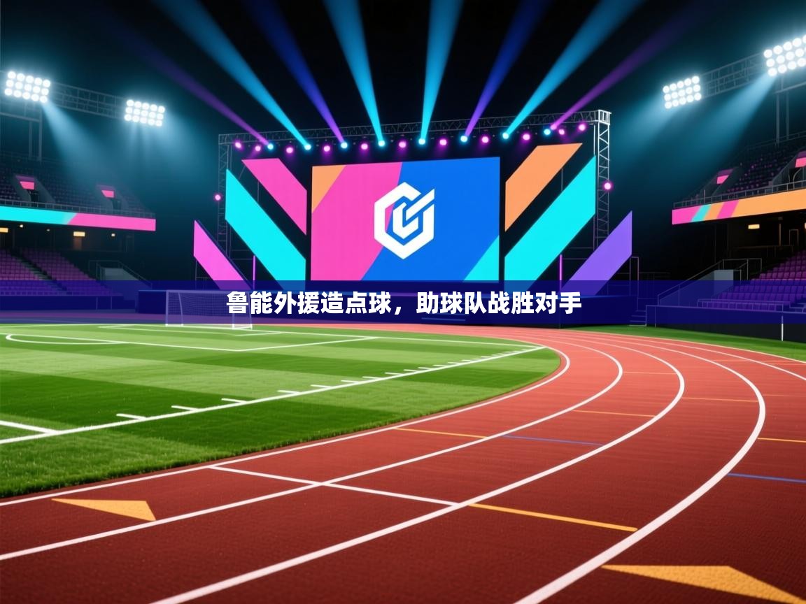 蓝鲸体育在线直播免费观看-鲁能外援造点球，助球队战胜对手  第4张