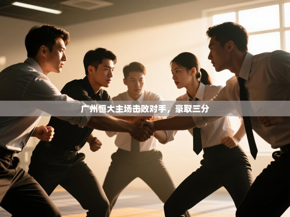 蓝鲸体育在线-广州恒大主场击败对手，豪取三分  第2张