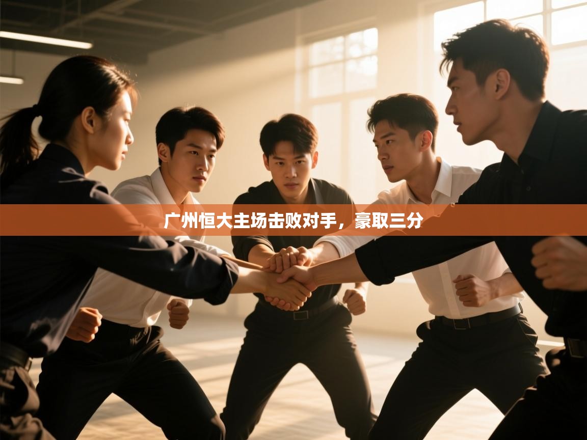 蓝鲸体育在线-广州恒大主场击败对手，豪取三分  第4张