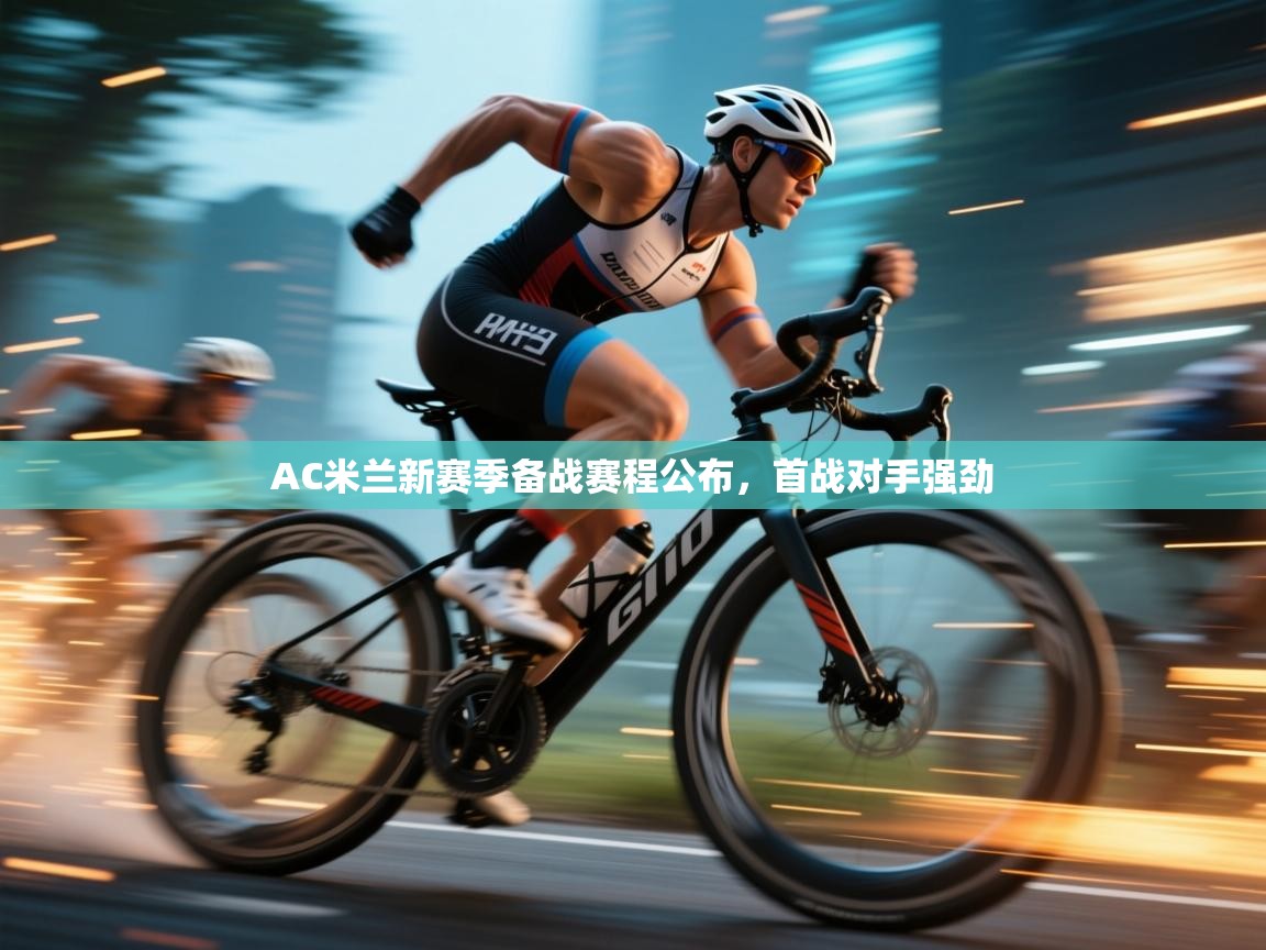 鲸蓝体育苹果-AC米兰新赛季备战赛程公布，首战对手强劲  第1张