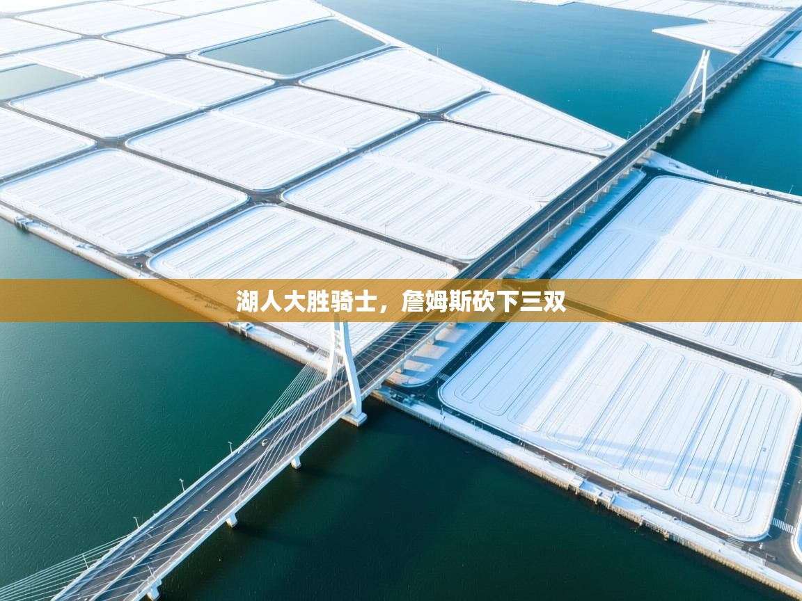 蓝鲸体育app电脑版下载-湖人大胜骑士，詹姆斯砍下三双  第4张