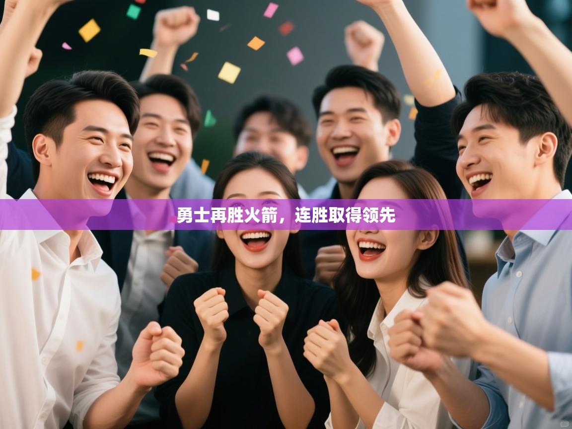 蓝鲸体育直播-勇士再胜火箭，连胜取得领先  第1张