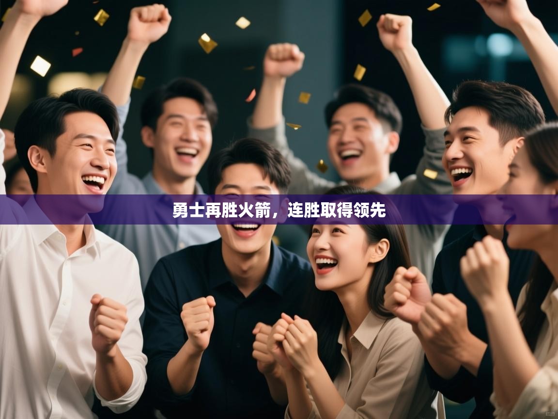 蓝鲸体育直播-勇士再胜火箭，连胜取得领先  第2张