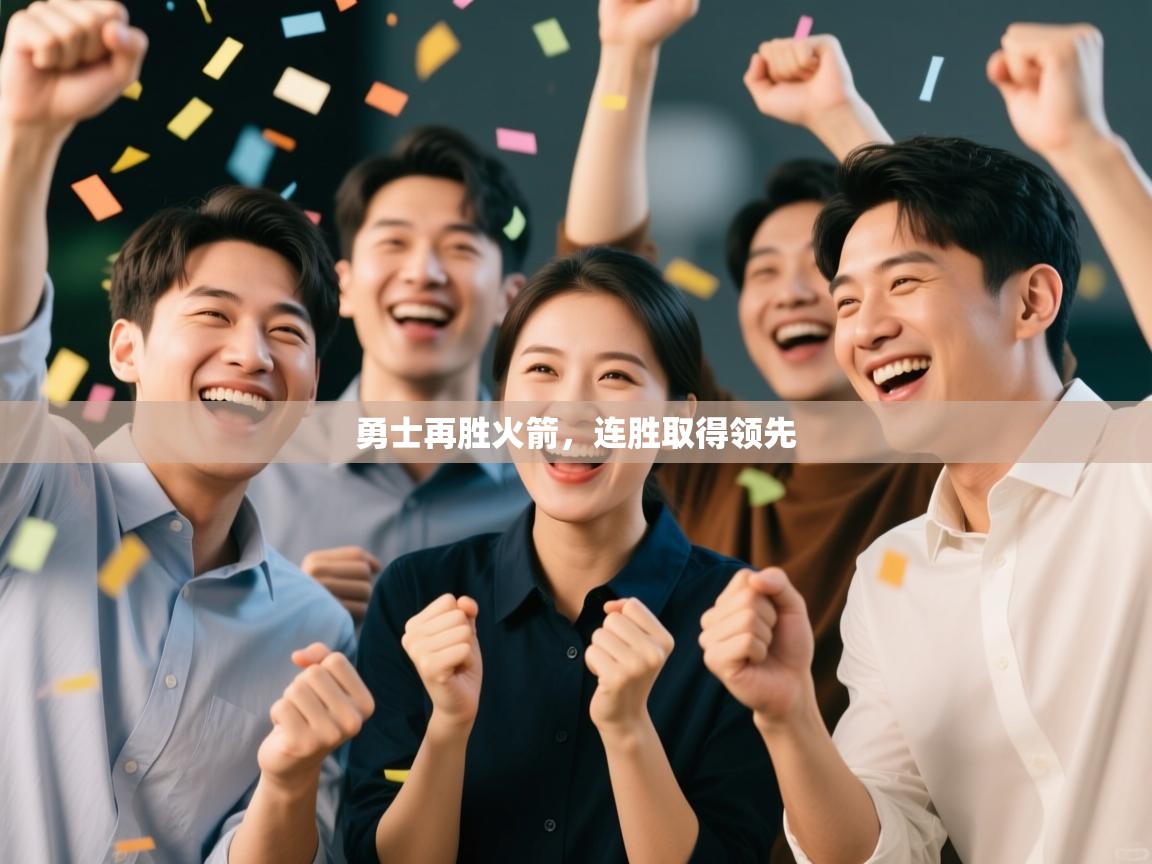 蓝鲸体育直播-勇士再胜火箭，连胜取得领先  第4张