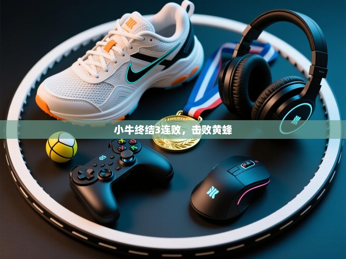 蓝鲸体育足球直播-小牛终结3连败，击败黄蜂