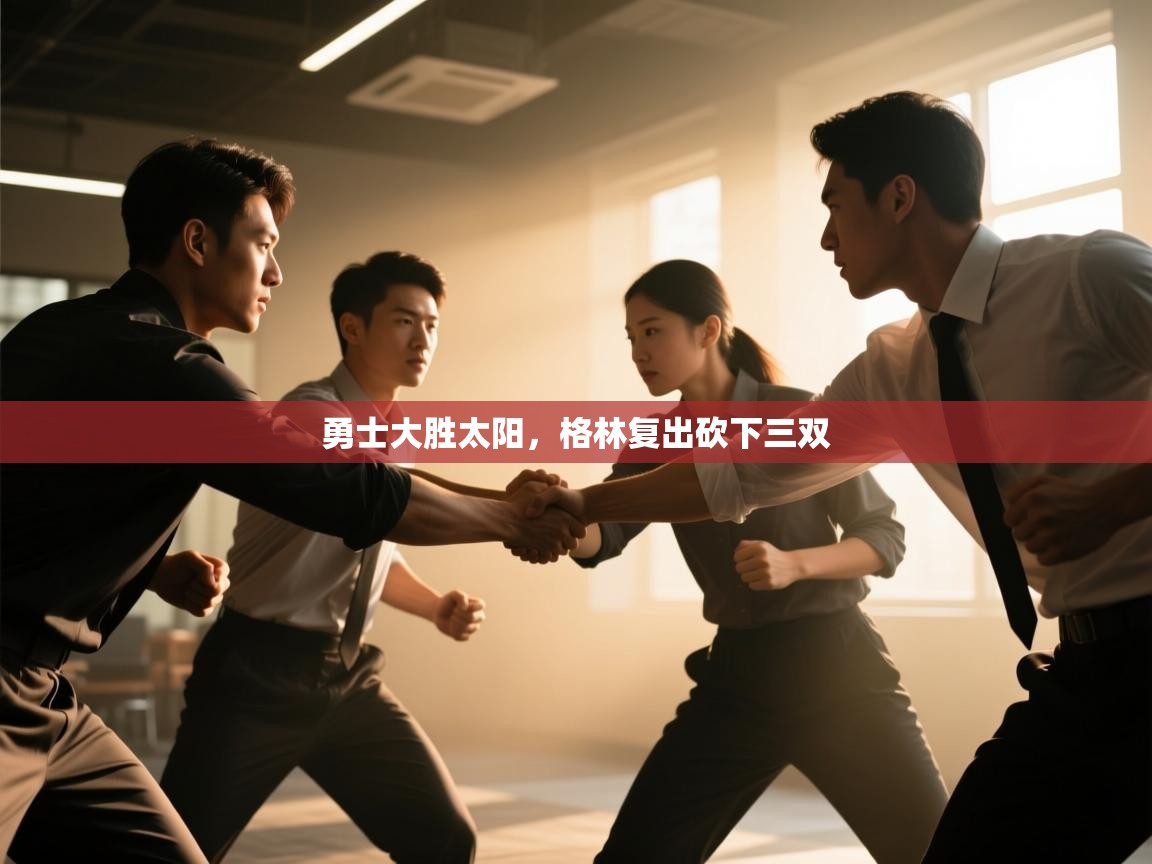 蓝鲸体育直播-勇士大胜太阳，格林复出砍下三双  第1张