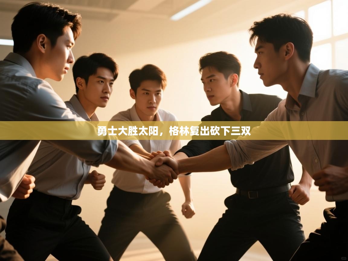 蓝鲸体育直播-勇士大胜太阳，格林复出砍下三双  第3张