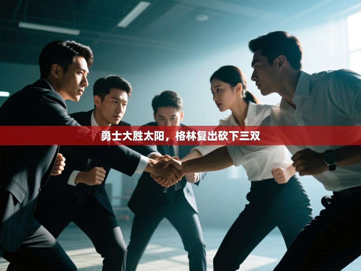 蓝鲸体育直播-勇士大胜太阳，格林复出砍下三双  第2张