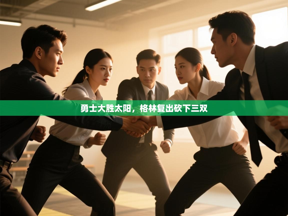 蓝鲸体育直播-勇士大胜太阳，格林复出砍下三双  第4张