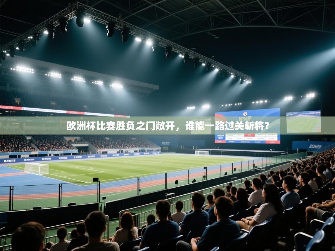 蓝鲸体育直播在线观看-欧洲杯比赛胜负之门敞开，谁能一路过关斩将？  第4张