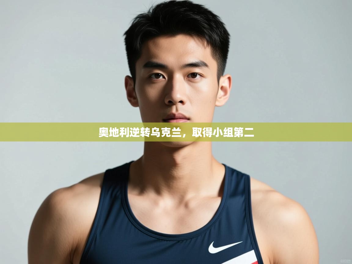 鲸蓝体育app-奥地利逆转乌克兰，取得小组第二  第1张