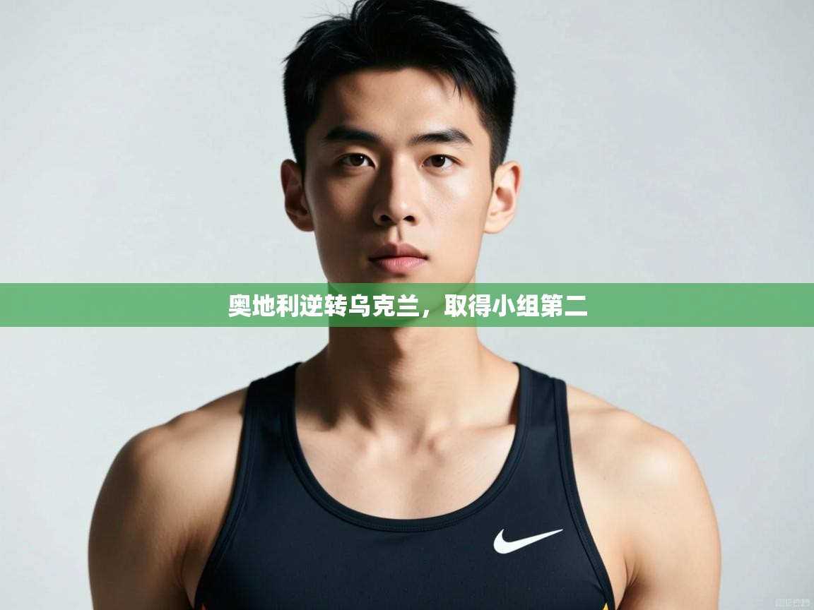 鲸蓝体育app-奥地利逆转乌克兰，取得小组第二  第2张