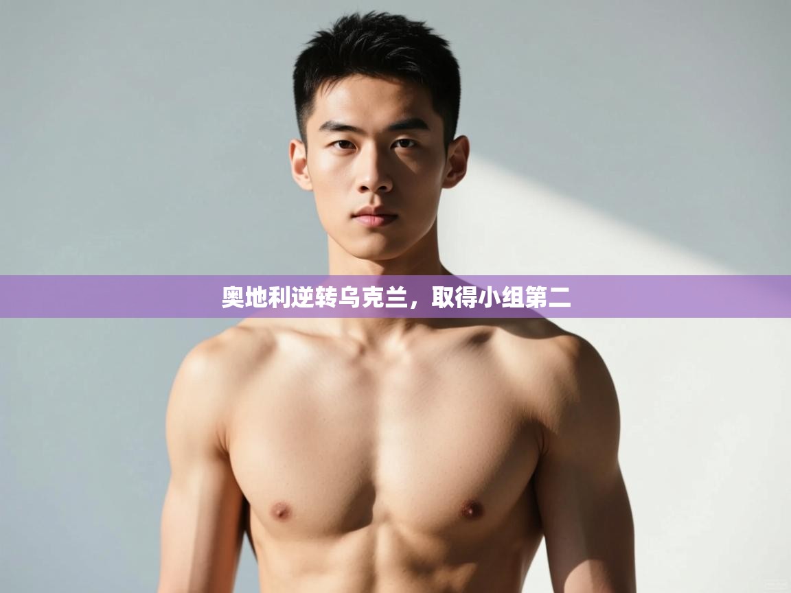 鲸蓝体育app-奥地利逆转乌克兰，取得小组第二  第3张