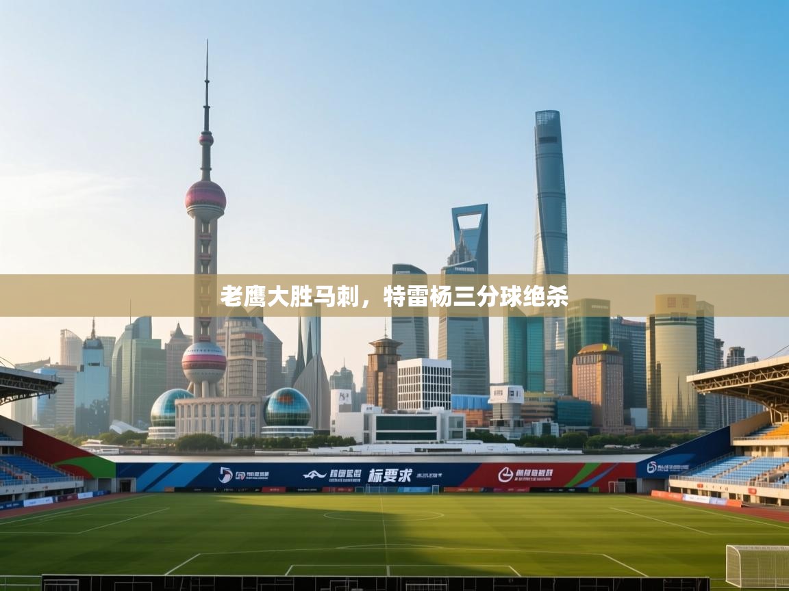 蓝鲸体育在线直播-老鹰大胜马刺，特雷杨三分球绝杀  第1张