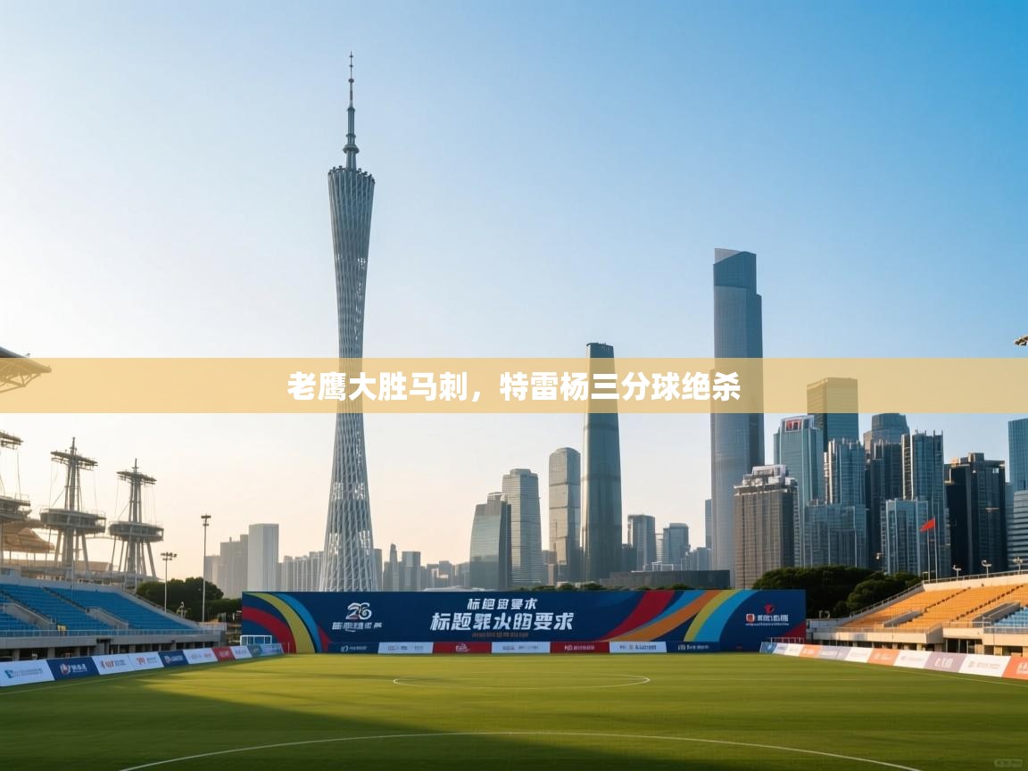 蓝鲸体育在线直播-老鹰大胜马刺，特雷杨三分球绝杀  第4张