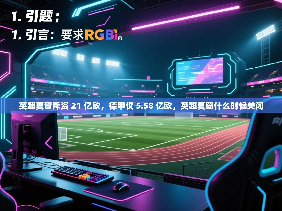 蓝鲸体育app下载-英超夏窗斥资 21 亿欧，德甲仅 5.58 亿欧，英超夏窗什么时候关闭  第1张