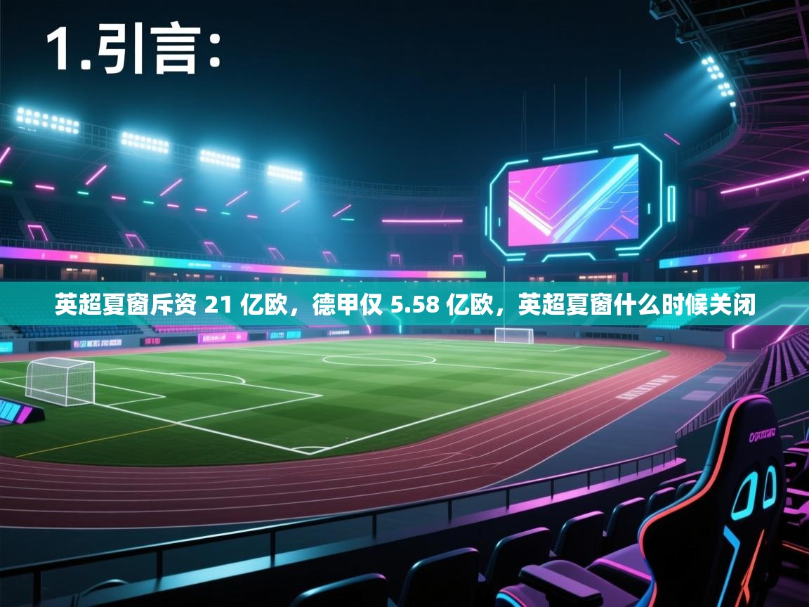 蓝鲸体育app下载-英超夏窗斥资 21 亿欧，德甲仅 5.58 亿欧，英超夏窗什么时候关闭  第2张