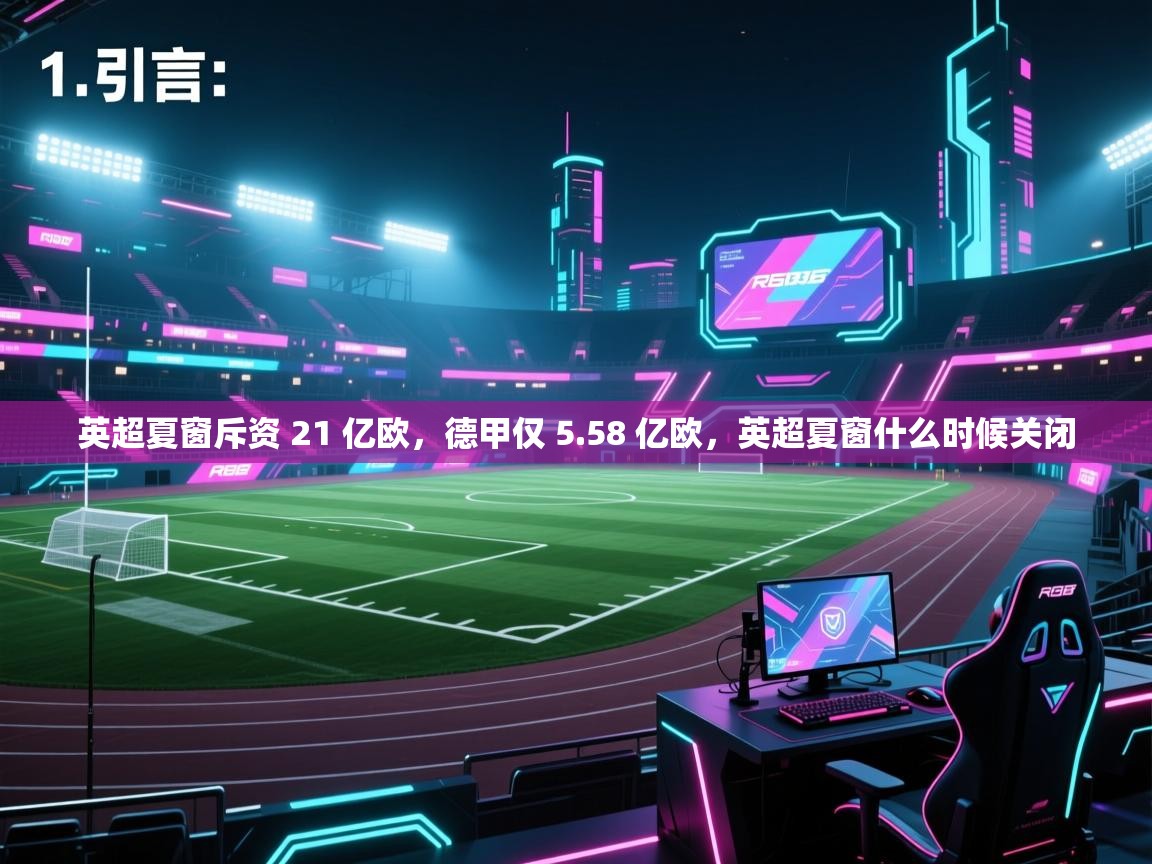 蓝鲸体育app下载-英超夏窗斥资 21 亿欧，德甲仅 5.58 亿欧，英超夏窗什么时候关闭  第3张