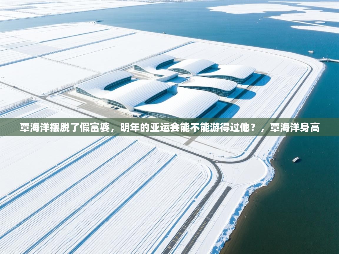 蓝鲸体育网页版-覃海洋摆脱了假富婆，明年的亚运会能不能游得过他？，覃海洋身高  第1张