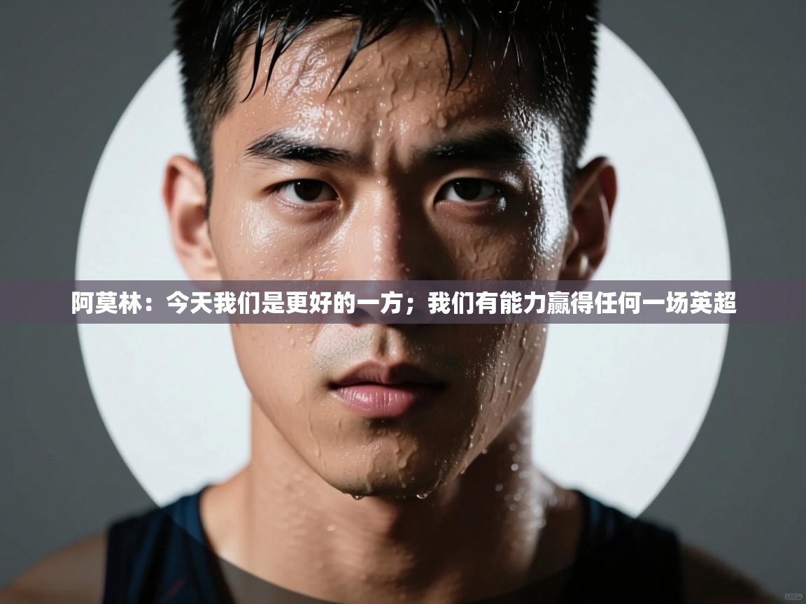 蓝鲸体育在线直播观看-阿莫林：今天我们是更好的一方；我们有能力赢得任何一场英超  第1张
