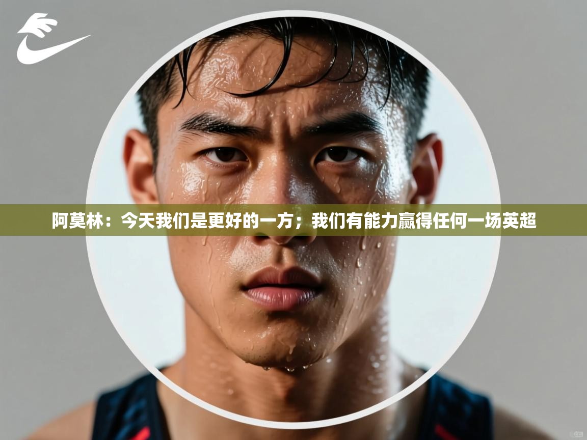 蓝鲸体育在线直播观看-阿莫林：今天我们是更好的一方；我们有能力赢得任何一场英超  第2张