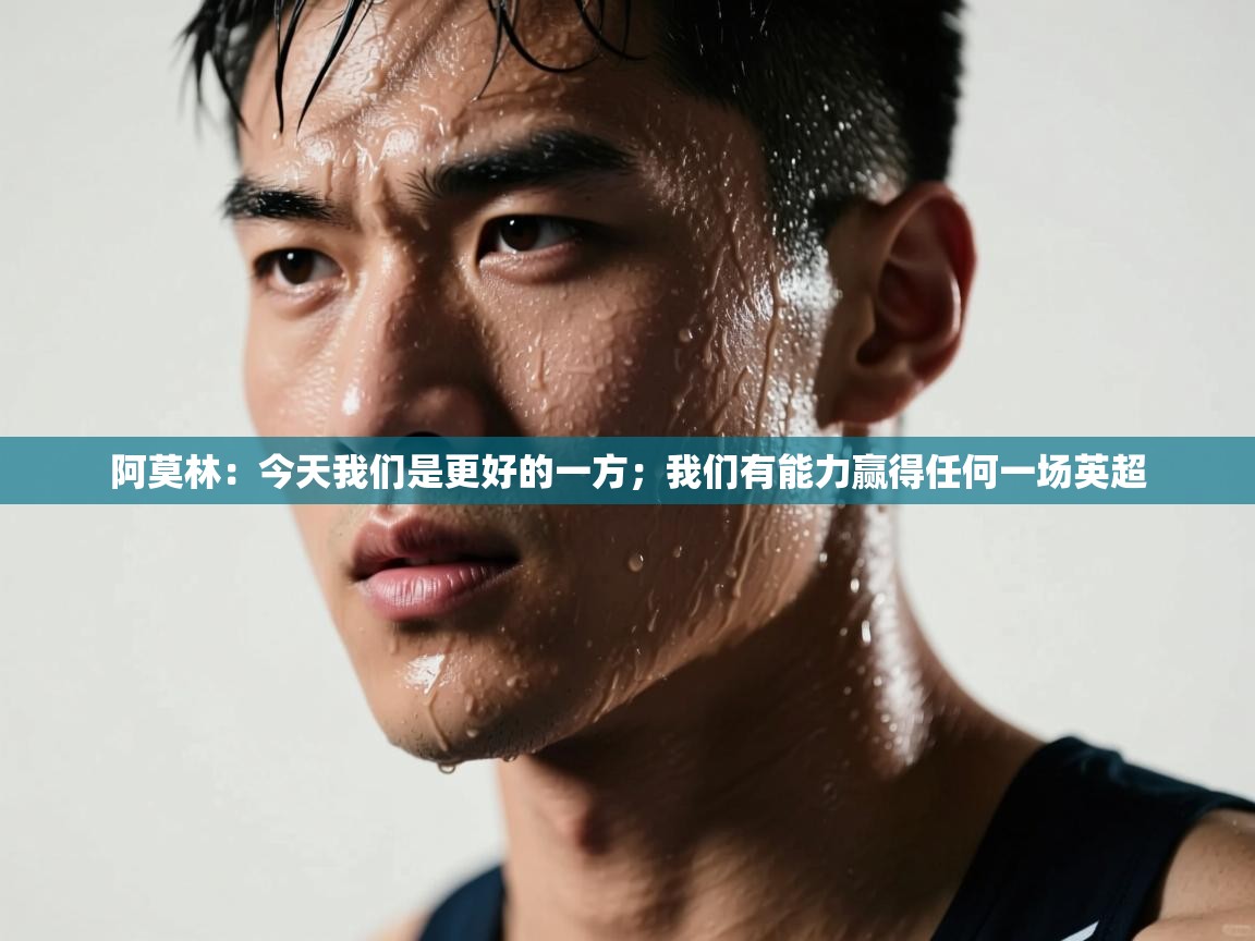 蓝鲸体育在线直播观看-阿莫林：今天我们是更好的一方；我们有能力赢得任何一场英超  第3张