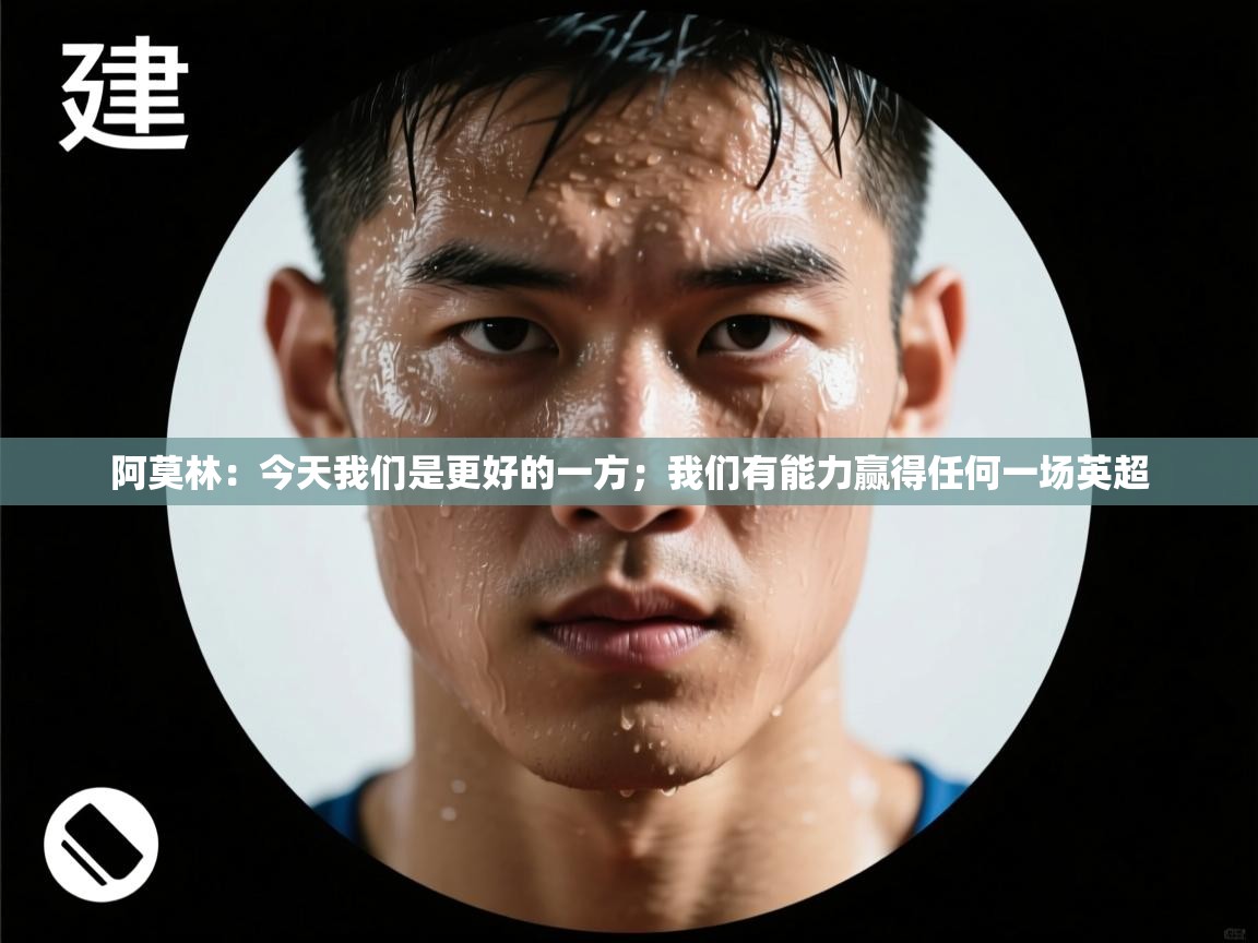 蓝鲸体育在线直播观看-阿莫林：今天我们是更好的一方；我们有能力赢得任何一场英超  第4张