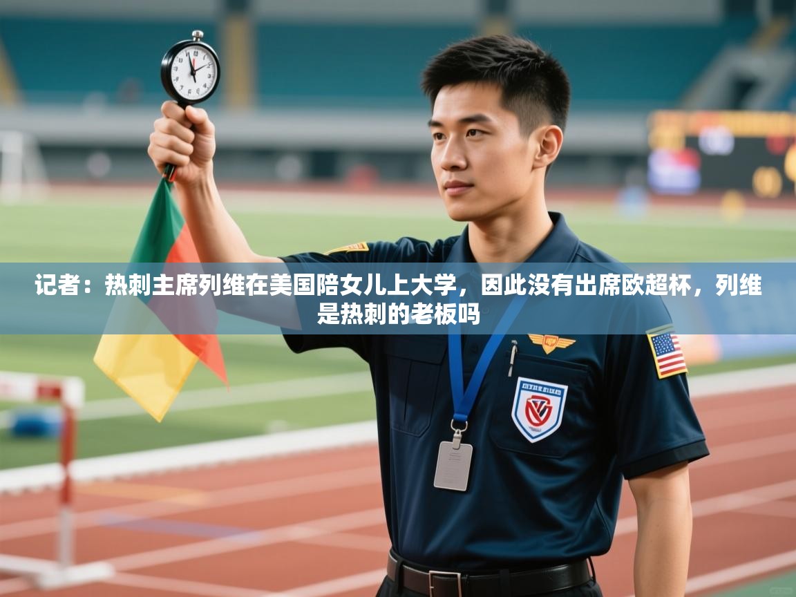 鲸鱼体育-记者：热刺主席列维在美国陪女儿上大学，因此没有出席欧超杯，列维是热刺的老板吗  第1张