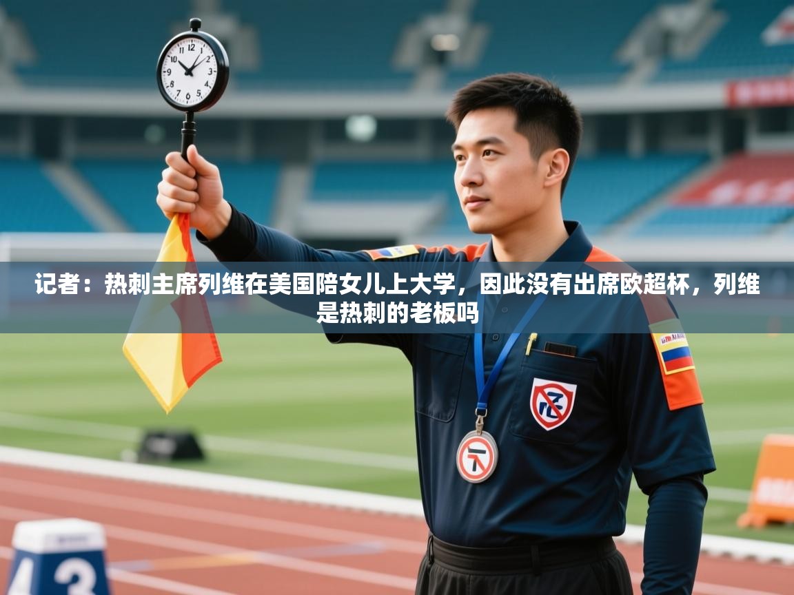 鲸鱼体育-记者：热刺主席列维在美国陪女儿上大学，因此没有出席欧超杯，列维是热刺的老板吗  第3张