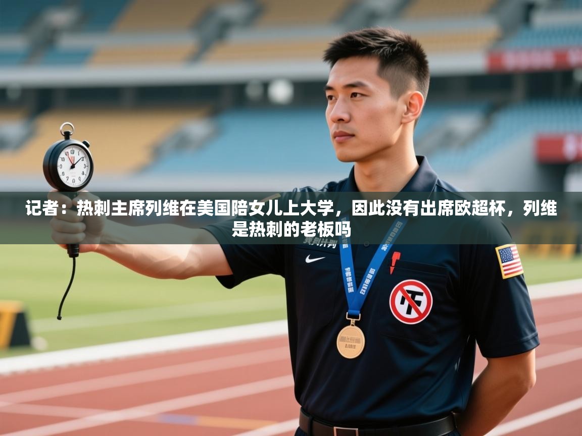 鲸鱼体育-记者：热刺主席列维在美国陪女儿上大学，因此没有出席欧超杯，列维是热刺的老板吗  第2张