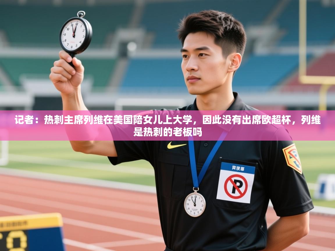 鲸鱼体育-记者：热刺主席列维在美国陪女儿上大学，因此没有出席欧超杯，列维是热刺的老板吗  第4张