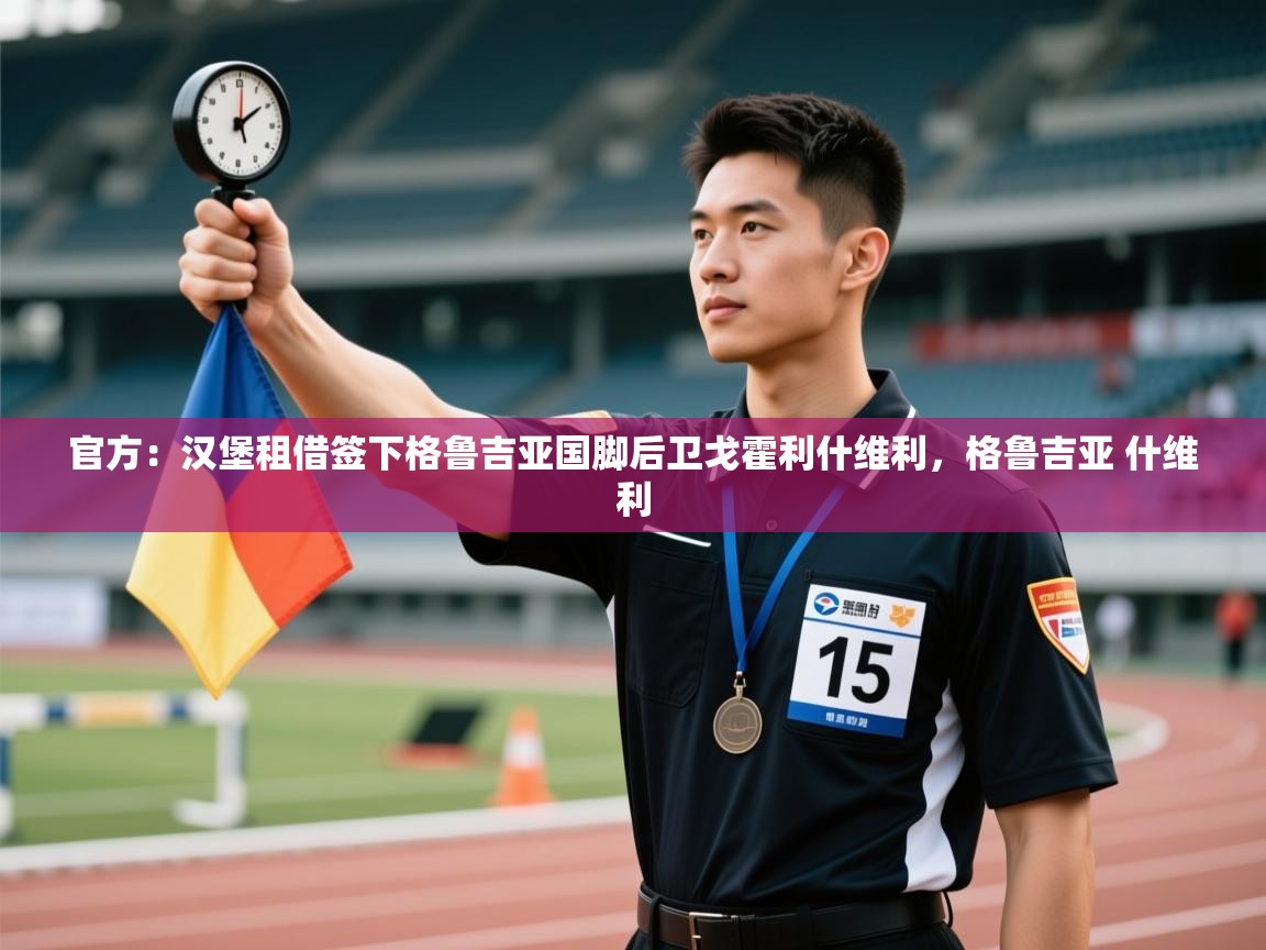 蓝鲸体育电脑版下载官网-官方：汉堡租借签下格鲁吉亚国脚后卫戈霍利什维利，格鲁吉亚 什维利  第1张