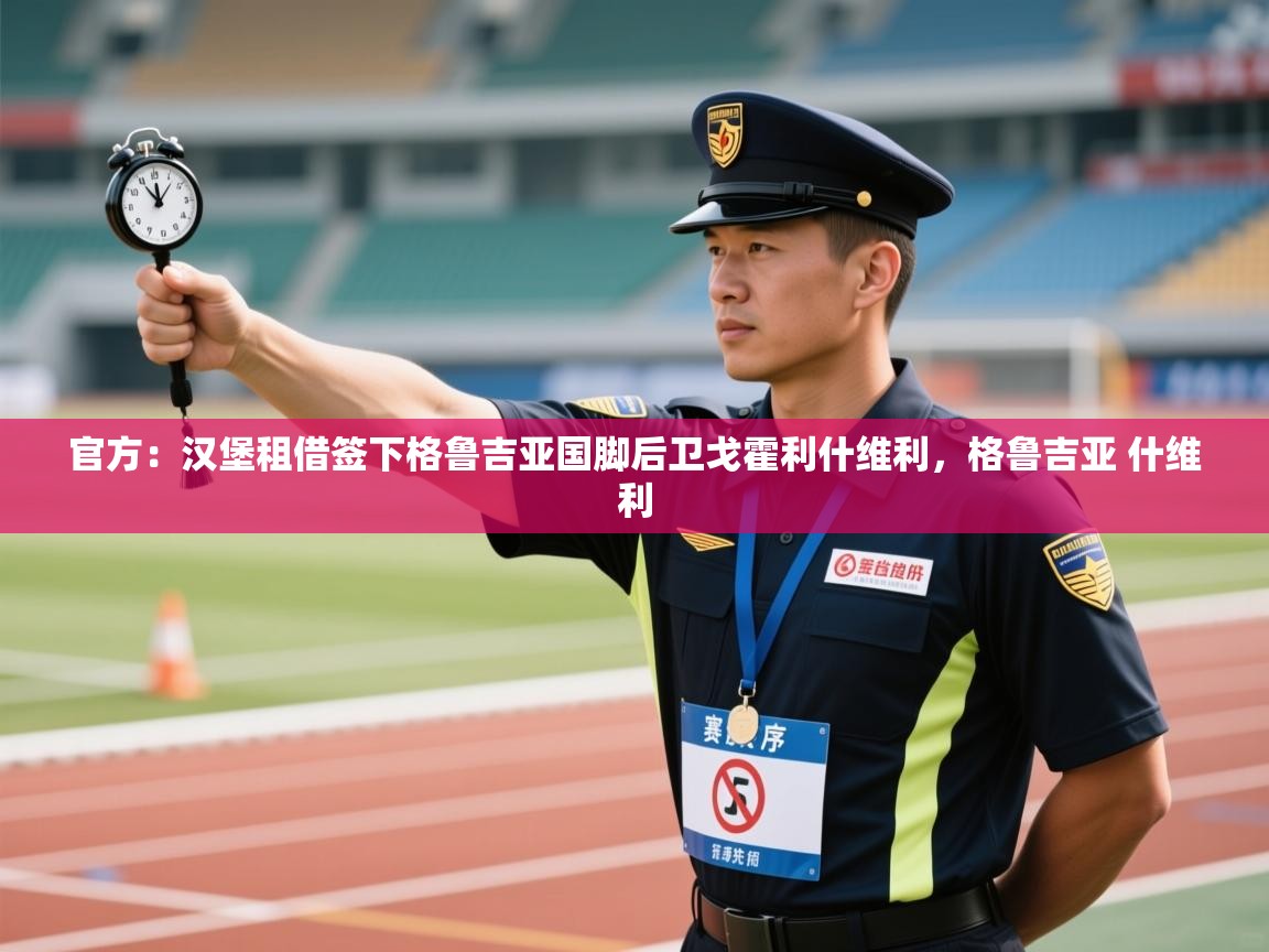 蓝鲸体育电脑版下载官网-官方：汉堡租借签下格鲁吉亚国脚后卫戈霍利什维利，格鲁吉亚 什维利  第4张