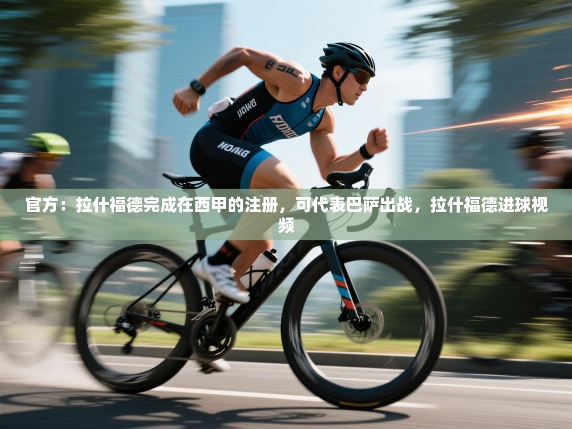 蓝鲸体育足球直播在线观看-官方：拉什福德完成在西甲的注册，可代表巴萨出战，拉什福德进球视频  第1张