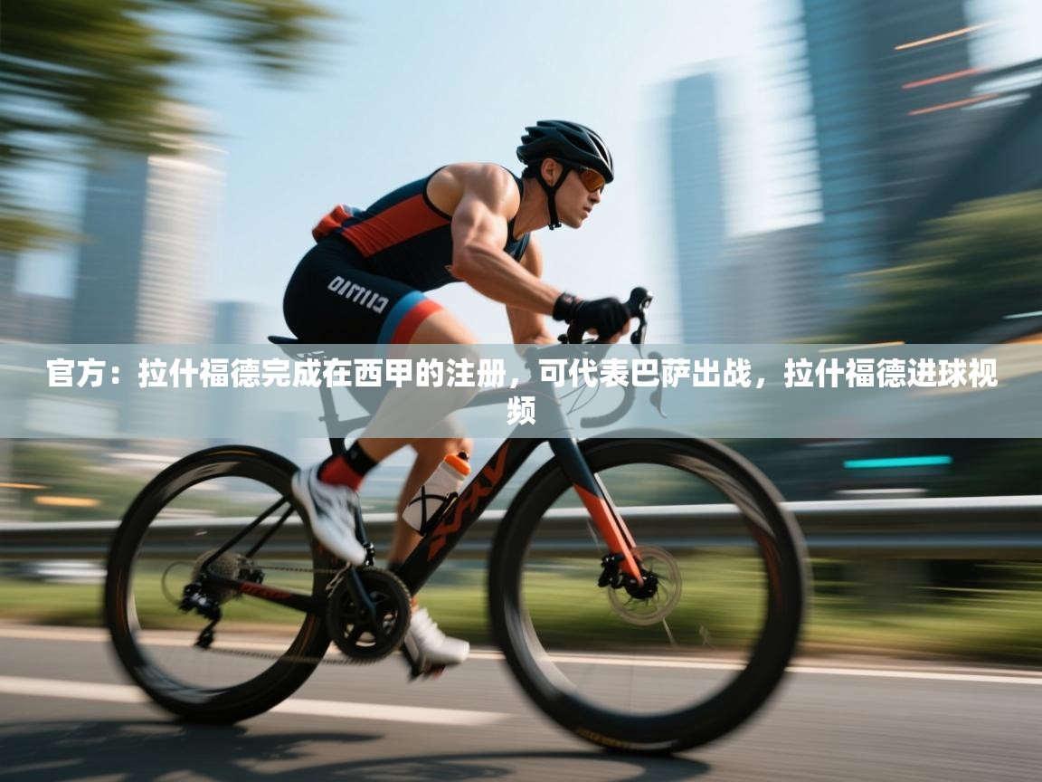 蓝鲸体育足球直播在线观看-官方：拉什福德完成在西甲的注册，可代表巴萨出战，拉什福德进球视频  第3张