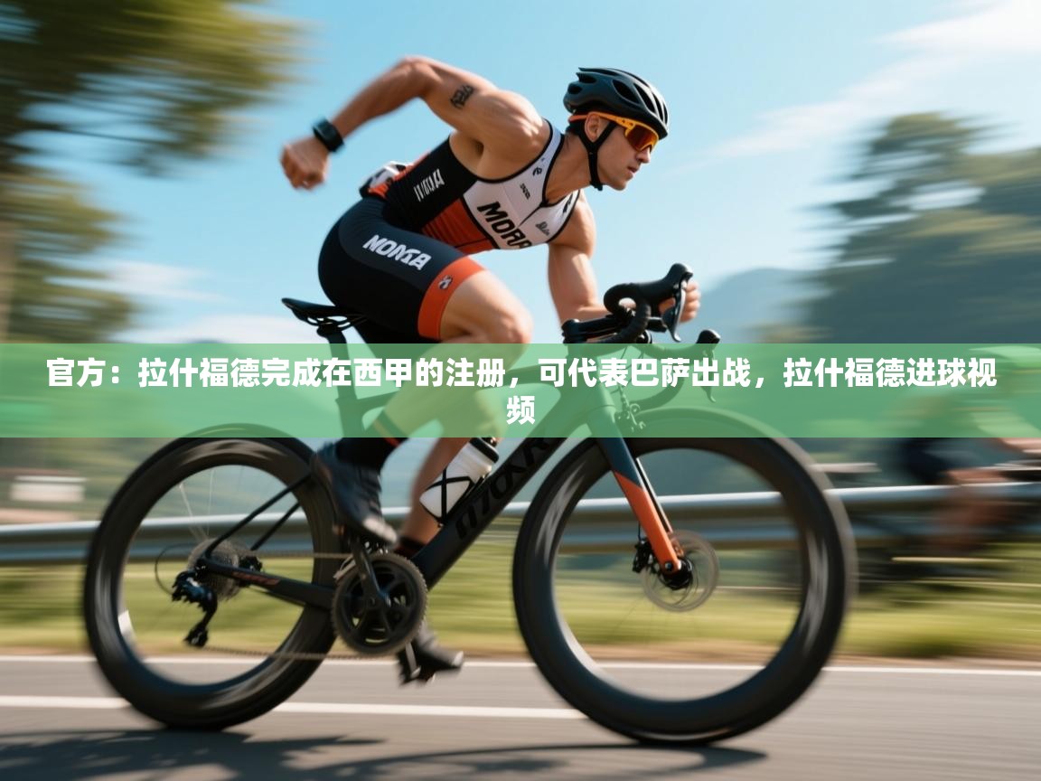 蓝鲸体育足球直播在线观看-官方：拉什福德完成在西甲的注册，可代表巴萨出战，拉什福德进球视频  第4张