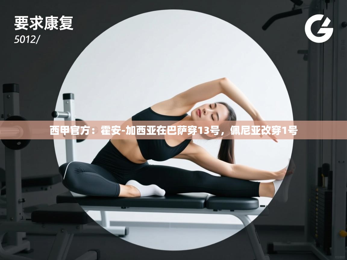 蓝鲸体育在线观看-西甲官方：霍安-加西亚在巴萨穿13号，佩尼亚改穿1号  第2张