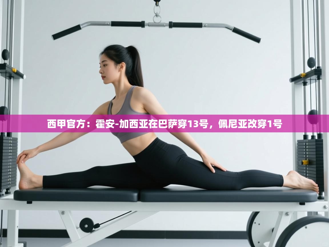 蓝鲸体育在线观看-西甲官方：霍安-加西亚在巴萨穿13号，佩尼亚改穿1号  第4张