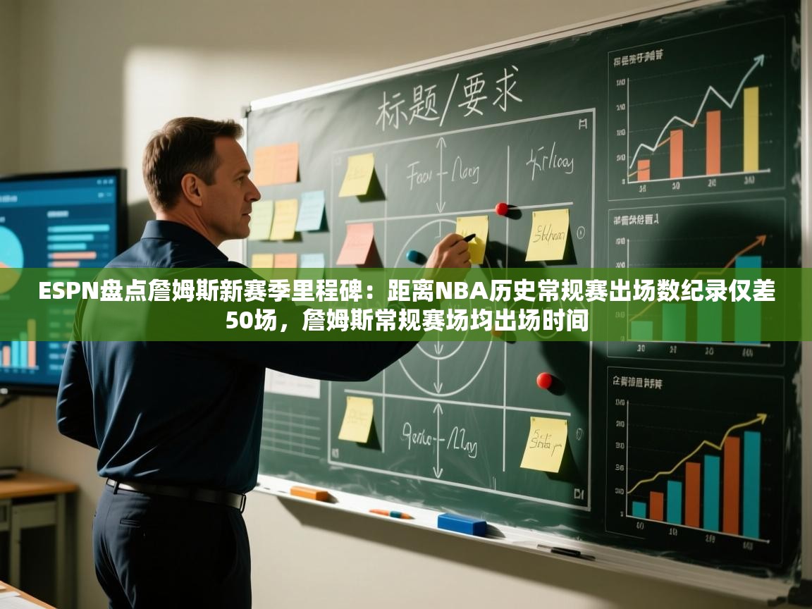 蓝鲸体育直播在线观看免费-ESPN盘点詹姆斯新赛季里程碑：距离NBA历史常规赛出场数纪录仅差50场，詹姆斯常规赛场均出场时间  第2张