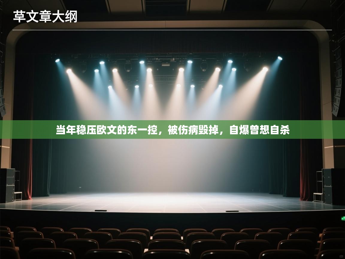 篮鲸体育入口-当年稳压欧文的东一控，被伤病毁掉，自爆曾想自杀  第1张