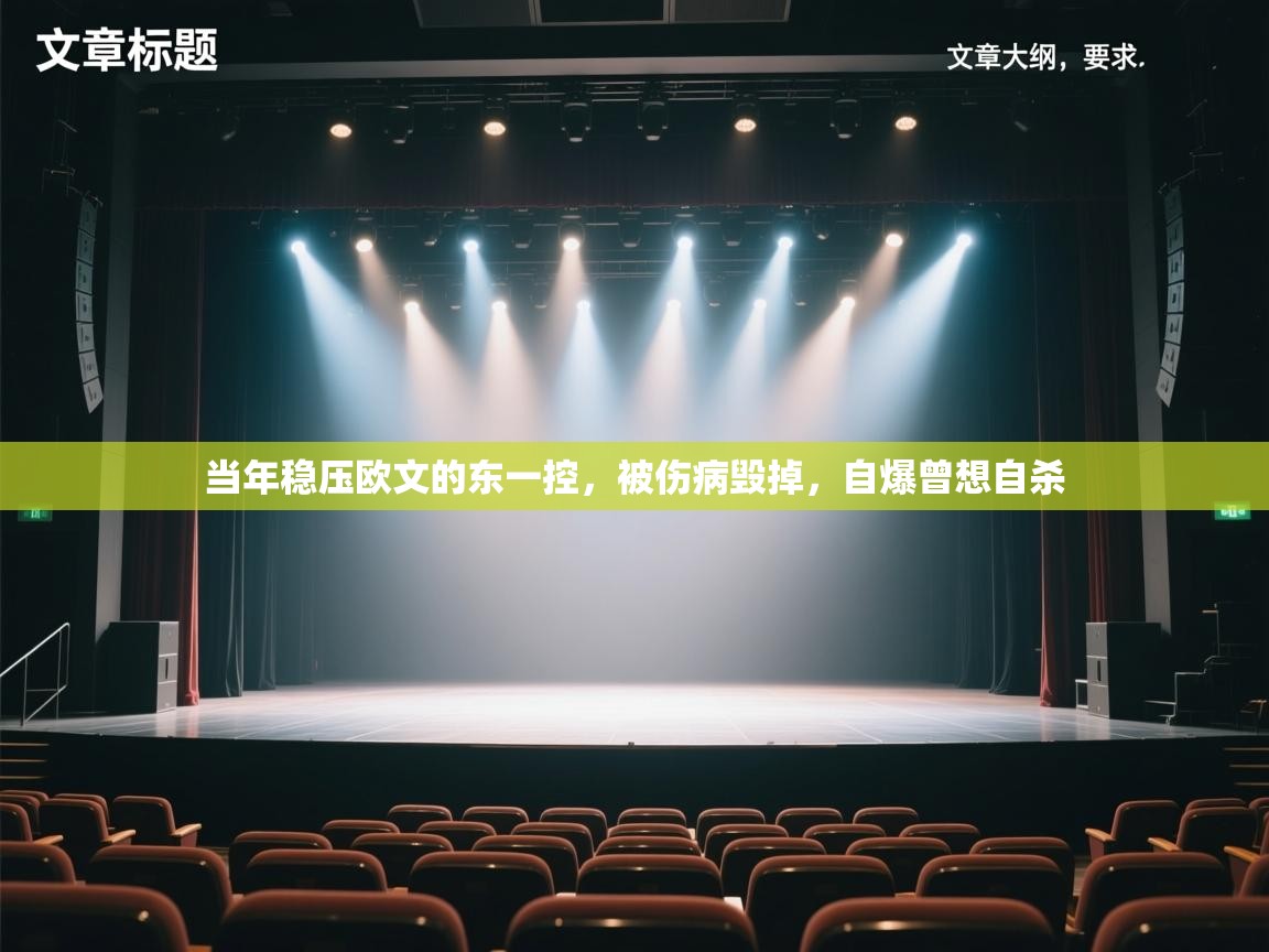 篮鲸体育入口-当年稳压欧文的东一控，被伤病毁掉，自爆曾想自杀  第2张