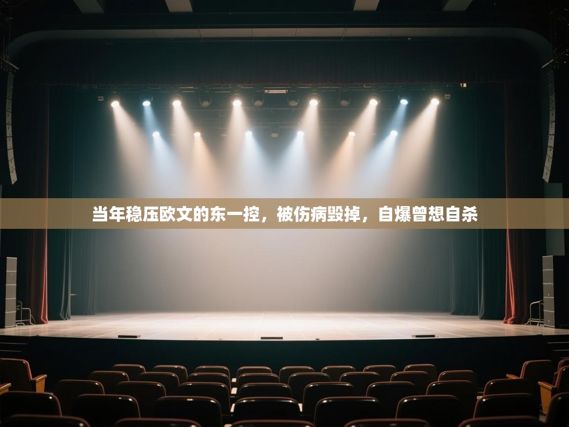 篮鲸体育入口-当年稳压欧文的东一控，被伤病毁掉，自爆曾想自杀  第3张